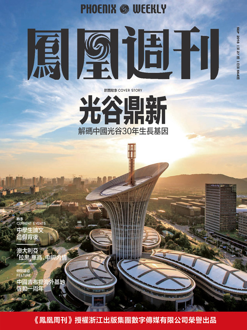 Title details for 光谷鼎新 香港凤凰周刊2018年第27期 (Phoenix Weekly 2018 No.27) by 凤凰周刊 - Available
